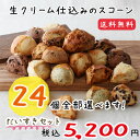 【送料込み】24個全部選べます!☆生クリーム仕込みのスコーン...