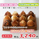 【送料込み】『生クリーム仕込みのスコーン』8種類12個入!お...
