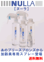 【ポシュレ通販でもおなじみ♪】驚異の消臭力97.4％！今日から始める加齢臭対策の決定版！加齢臭専用スプレーNULLA【ヌーラ】あの消臭繊維でおなじみ興和堂から加齢臭用消臭スプレーが仲間入り！気になる体臭・汗臭にも最適！【cosme0703】