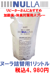 加齢臭専用スプレーNULLA【ヌーラ】詰替用あの消臭繊維でおなじみ興和堂から加齢臭用消臭スプレーが仲間入り！気になる体臭・汗臭にも最適！【マラソン201207_日用品】お得な詰替用♪驚異の消臭力97.4％！今日から始める加齢臭対策の決定版！