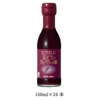 内堀醸造　フルーツビネガー　ぶどうとブルーベリーの酢　150ml　24本【マラソン201207_日用品】果実由来の自然な味わい。