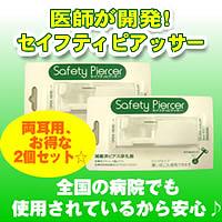 セイフティピアッサー　2個セット【マラソン201207_日用品】医師が開発!全国の病院で使用されている安心のピアッサー☆