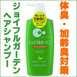 皮脂汗もさっぱり♪ジョイフルガーデン!加齢臭対策ヘアシャンプーニオイの壁は作らない！