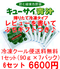 【島根・九州産】●青汁●ポイント10倍♪レビューでおまけつき♪キューサイ青汁冷凍タイプ！新鮮搾りたてをお届け！キューサイポイント：7p