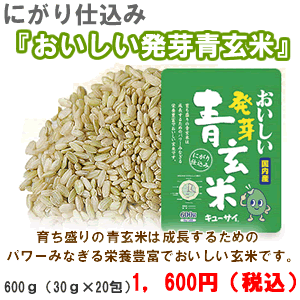 【毎日の食事に、美味しさと栄養をプラス】キューサイ　にがり仕込み「おいしい青発芽玄米」キューサイポイント：2p