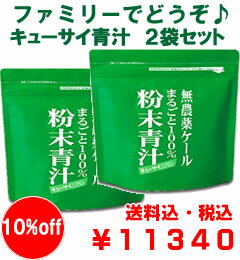 【島根・九州産】●ポイント10倍♪レビューでおまけつき♪ファミリー向き2袋セットキューサイ青汁　キューサイ粉末ケール100%青汁1袋420g　60杯分野菜不足はキューサイ青汁で手軽に解消♪キューサイポイント：12p送料無料【マラソン201207_日用品】【青汁】ポイント10倍【送料無料】初回特典付き♪野菜不足あきらめていませんか？不足がちなビタミン・ミネラルをコップ1杯簡単摂取♪キューサイ粉末ケール100%青汁♪