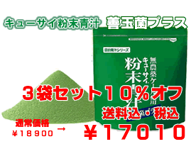 【島根・九州産】●ポイント10倍♪レビューでおまけつき♪【送料無料】キューサイ青汁善玉菌プラス　キューサイ粉末ケール100%青汁1袋420g　60杯分キューサイポイント：18p【マラソン201207_日用品】【青汁】【キューサイ】ポイント10倍●3袋セットおまけつき♪10％Off【送料無料】キューサイ粉末青汁。キューサイ青汁で野菜生活！善玉菌プラスで腸内環境正常化！