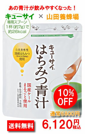 【島根・九州産】●ポイント10倍♪レビューでおまけつき♪キューサイ♪はちみつ 青汁あのキューサイ青汁と山田養蜂場が夢のコラボ！キューサイポイント：6p