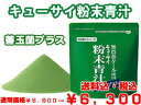 【島根・九州産】●青汁●ポイント10倍♪レビューでおまけつき♪キューサイ青汁善玉菌プラス　キューサイ粉末ケール100%青汁1袋420g　60杯分　送料無料キューサイポイント：6p