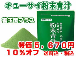 【島根・九州産】●青汁●ポイント10倍♪レビューでおまけつき♪【送料無料】キューサイ青汁善玉菌プラス　キューサイ粉末ケール100%青汁1袋420g　60杯分キューサイポイント：6p