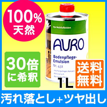 潤う床で快適生活！自然塗料 AURO(アウロ) No.431 天然床ワックス(清掃用) 1L缶　11/5〜7日の発送になります。