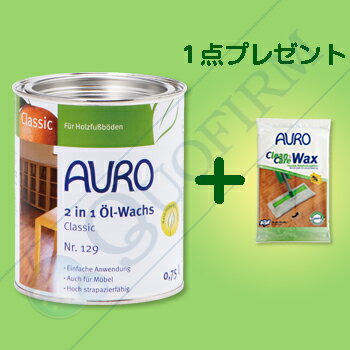 【送料無料】AURO(アウロ) No.129 天然油性オイルワックス(含浸型) 0.75リットル缶
