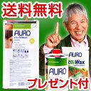 家もペットも喜ぶ床ワックス！AURO(アウロ) No.129 天然油性オイルワックス 5L缶　