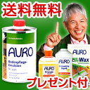 あなたが家のエステシャン 潤う床で快適生活！AURO(アウロ) No.431 天然床ワックス(清掃用) 1L缶　