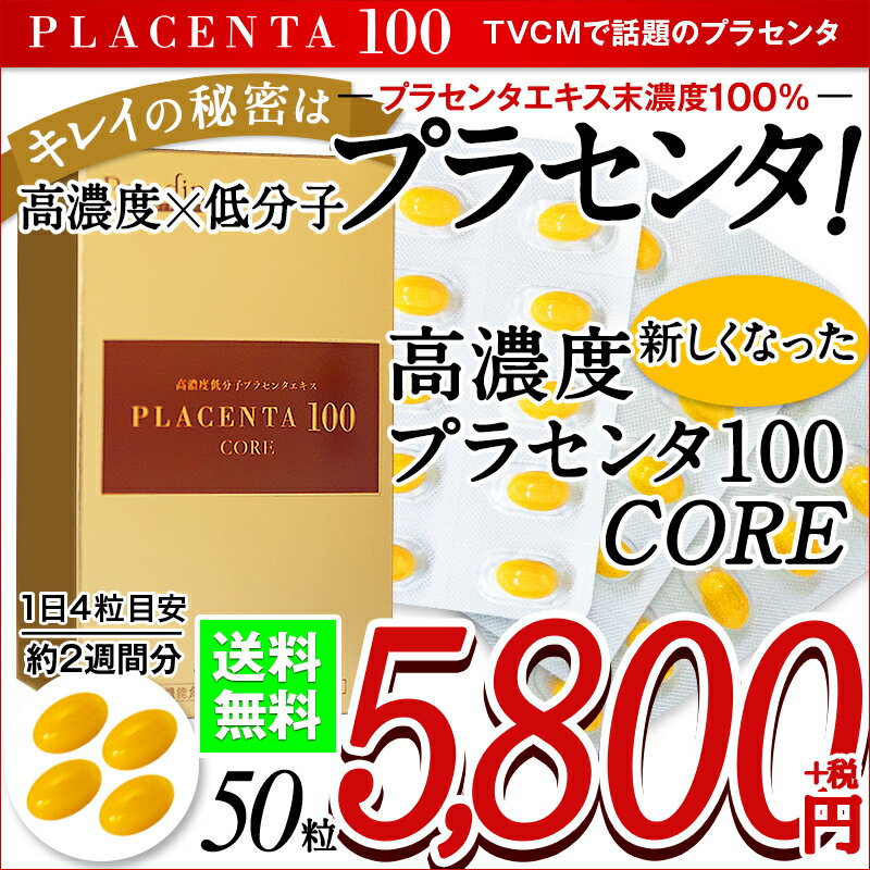 プラセンタ100 CORE トライアルサイズ50粒【送料無料】 （ プラセンタ サプリ プラセンタ サプリメント プラセンタ100 プラセンタ100core プラセンタ コラーゲン ヒアルロン酸 FGF HGF KGF プラセンタのR&Y 高濃度 売上トップクラス ）