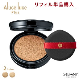 【リフィル単品】 Aluce luce Plus(アルーチェルーチェプラス)クッション<strong>ファンデーション</strong> ナチュラルオークル・ナチュラルベージュ アルーチエ レフィル 詰め替え