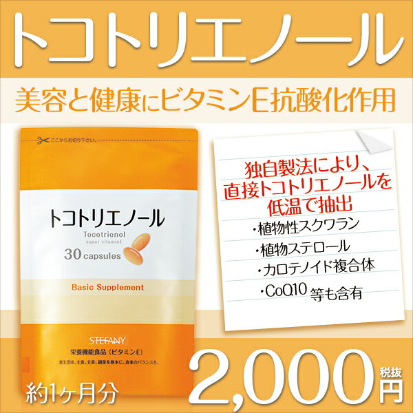 【送料無料】トコトリエノール サプリメント(30粒)/美容と健康に ビタミンE 抗酸化作用 健康維持 ヴァイタミンファクトリー【栄養機能食品(亜鉛)】