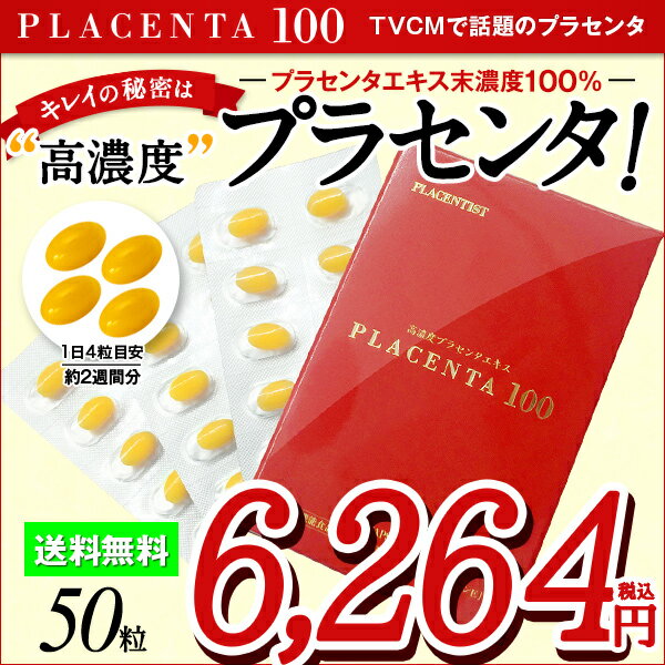 プラセンタ100 トライアルサイズ 50粒【送料無料】 （ プラセンタ サプリ プラセンタ サプリメント プラセンタ100 プラセンタ100core プラセンタ コラーゲン ヒアルロン酸 FGF HGF KGF プラセンタのR&Y 高濃度 売上トップクラス ）