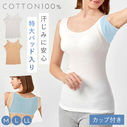 汗取り インナー <strong>カップ付き</strong> タンクトップ 綿100％ 脇汗 インナー レディース 綿100％ わき汗取りパッド付き 汗ジミ対策 汗染み防止 大きいサイズ 汗対策 汗取りパッド付き 春夏 綿素材　レディース ノースリーブ シャツ 吸汗速乾 白 ホワイト ベージュ オフホワイト M/L/LL