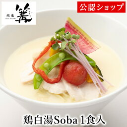 【DEAL50％ポイントバック 4/11 09___59まで】【C配送】銀座篝 鶏白湯Soba 1食 本格ラーメン お取り寄せグルメ 麺とスープのセット 冷凍ラーメン 通販 宅配ラーメン 麺 ラーメン 拉麺 らーめん 有名店 冷凍 グルメ