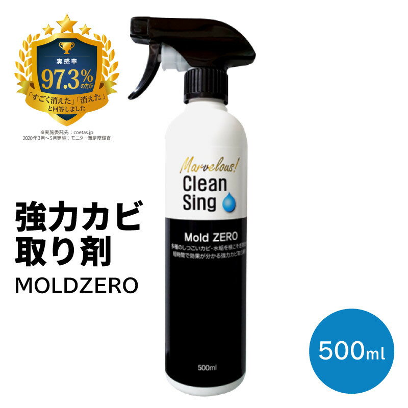 【お買物マラソン 最大2000円OFFクーポン】カビとり <strong>カビ取り</strong>剤 Mold ZERO 500ml <strong>カビ取り</strong>液スプレー お風呂や部屋の壁紙 クロス 木材 木枠 畳 布団 マットレス カーテン フローリング 押入れ 衣類 キッチンのカビを強力