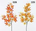 《 造花 グリーン 》花びし/ハナビシ 秋もみじインテリア フェイク グリーン パーツ