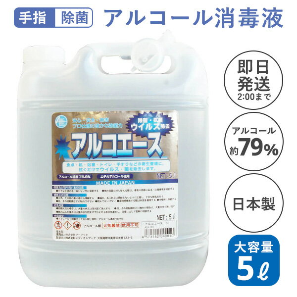 【アルコール除菌】アルコエース5Lアルコール消毒 アルコール消毒液 エタノール 除菌 消毒液 消毒用アルコール 日本製 国産 手指 消毒 除菌アルコール ウイルス除去 エチルアルコール使用 アルコール消毒液70以上 大容量 高濃度