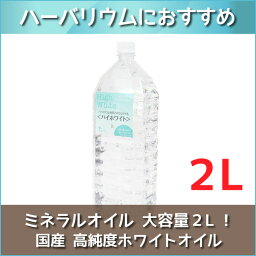 ★即日出荷★ ハーバリウム 【ハイホワイト】 2L（2000ml） 流動パラフィン ミネラルオイル <strong>ハーバリウムオイル</strong> オイル 資材 液 大容量 高品質 高純度 ペットボトル ワークショップ 体験 クリスマス 正月