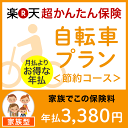 自転車プラン<節約コース(家族型)>【超かんたん保険】【自転車】【保険】【自転車保険】