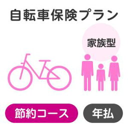 【<strong>家族型</strong>】<strong>自転車保険</strong>プラン＜節約コース＞【楽天超かんたん保険】【自転車】【保険】【<strong>自転車保険</strong>】