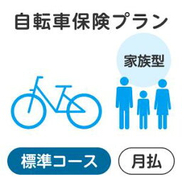 【<strong>家族型</strong>】<strong>自転車保険</strong>プラン＜標準コース＞【楽天超かんたん保険】【自転車】【保険】【<strong>自転車保険</strong>】