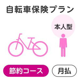 【本人型】<strong>自転車保険</strong>プラン＜節約コース＞【楽天超かんたん保険】【自転車】【保険】【<strong>自転車保険</strong>】