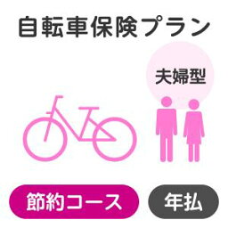 【夫婦型】<strong>自転車保険</strong>プラン＜節約コース＞【楽天超かんたん保険】【自転車】【保険】【<strong>自転車保険</strong>】