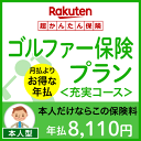 ゴルファー保険プラン<充実コース(本人型)>【超かんたん保険】【ゴルフ】【保険】