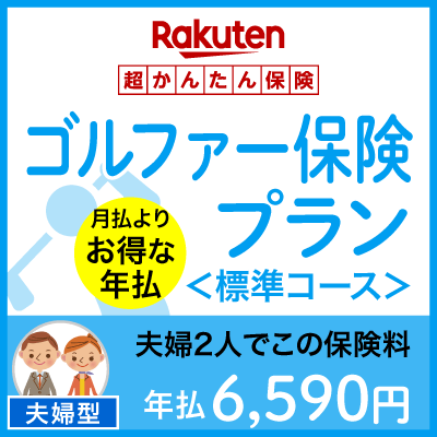 ゴルファープラン＜標準コース（夫婦型）＞【超かんたん保険】【保険】