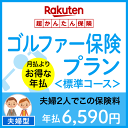 ゴルファー保険プラン<標準コース(夫婦型)>【超かんたん保険】【ゴルフ】【保険】