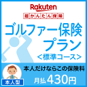 ゴルファー保険プラン<標準コース(本人型)>【超かんたん保険】【ゴルフ】【保険】