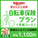 【家族型】自転車保険プラン<充実コース>【超かんたん保険】【...