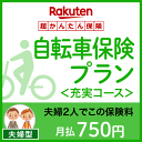 【夫婦型】自転車保険プラン<充実コース>【超かんたん保険】【...