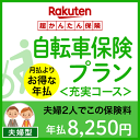 【夫婦型】自転車保険プラン<充実コース>【超かんたん保険】【...