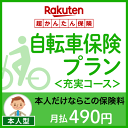 【本人型】自転車保険プラン<充実コース>【超かんたん保険】【...