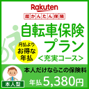 【本人型】自転車保険プラン<充実コース>【超かんたん保険】【...