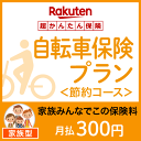【家族型】自転車保険プラン<節約コース>【超かんたん保険】【...