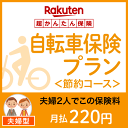 【夫婦型】自転車保険プラン<節約コース>【超かんたん保険】【...