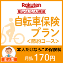 【本人型】自転車保険プラン<節約コース>【超かんたん保険】【...