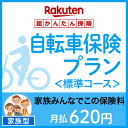 【家族型】自転車保険プラン<標準コース>【超かんたん保険】【...