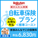 【家族型】自転車保険プラン<標準コース>【超かんたん保険】【...