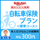 【本人型】自転車保険プラン<標準コース>【満69才以下】【超...