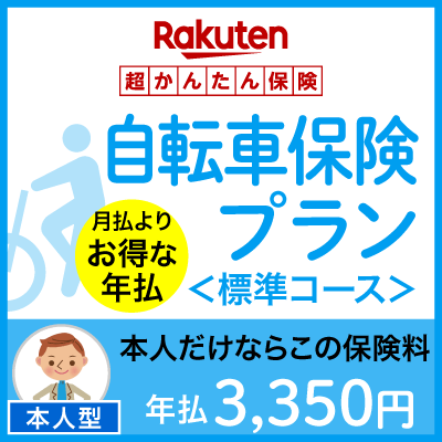 自転車プラン＜標準コース（本人型）＞【超かんたん保