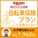 自転車保険プラン<子供コース>【満18才未満対象】【超かんた...